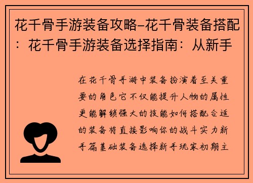 花千骨手游装备攻略-花千骨装备搭配：花千骨手游装备选择指南：从新手到王者