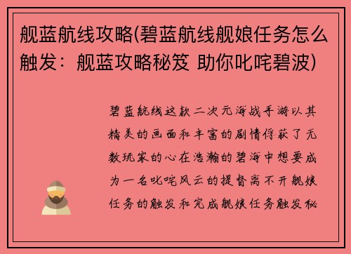舰蓝航线攻略(碧蓝航线舰娘任务怎么触发：舰蓝攻略秘笈 助你叱咤碧波)