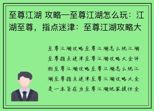 至尊江湖 攻略—至尊江湖怎么玩：江湖至尊，指点迷津：至尊江湖攻略大全