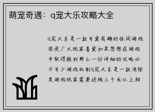 萌宠奇遇：q宠大乐攻略大全