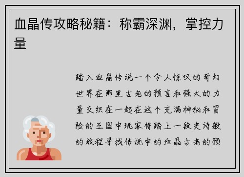 血晶传攻略秘籍：称霸深渊，掌控力量