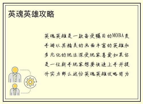英魂英雄攻略