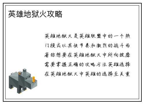 英雄地狱火攻略