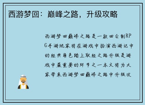 西游梦回：巅峰之路，升级攻略