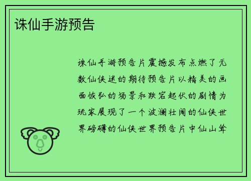 诛仙手游预告