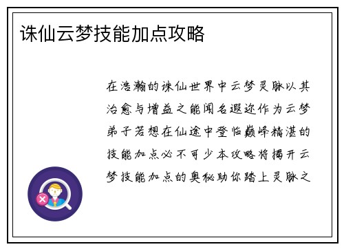 诛仙云梦技能加点攻略