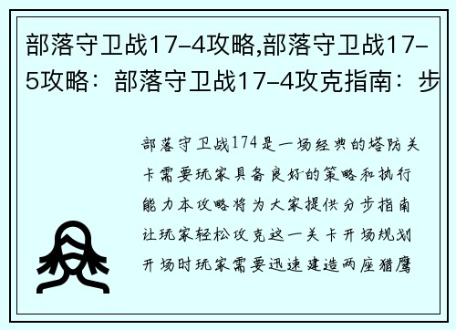 部落守卫战17-4攻略,部落守卫战17-5攻略：部落守卫战17-4攻克指南：步步为营，稳扎稳打