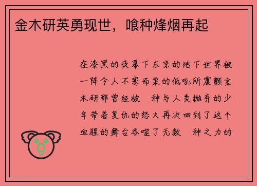金木研英勇现世，喰种烽烟再起