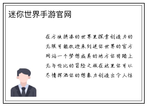 迷你世界手游官网