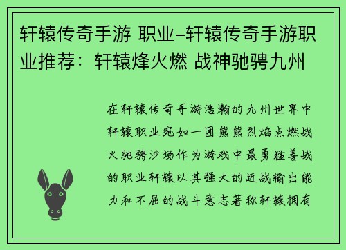 轩辕传奇手游 职业-轩辕传奇手游职业推荐：轩辕烽火燃 战神驰骋九州