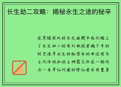 长生劫二攻略：揭秘永生之途的秘辛