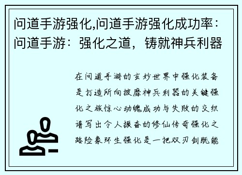 问道手游强化,问道手游强化成功率：问道手游：强化之道，铸就神兵利器