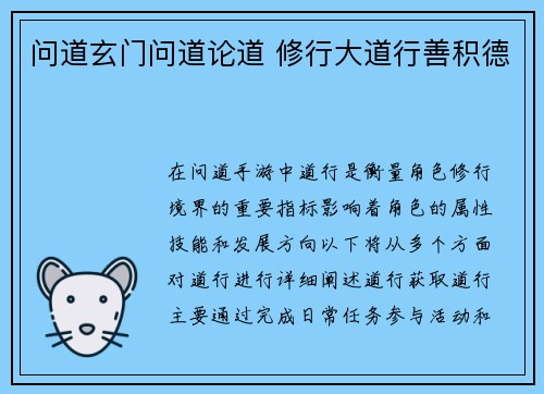 问道玄门问道论道 修行大道行善积德