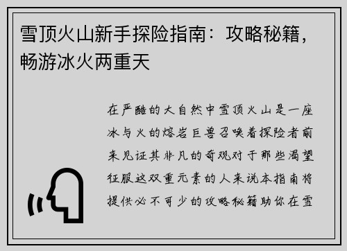 雪顶火山新手探险指南：攻略秘籍，畅游冰火两重天