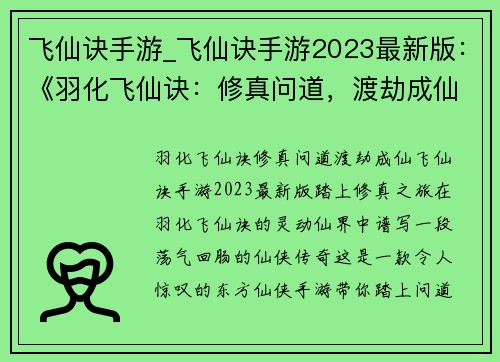 飞仙诀手游_飞仙诀手游2023最新版：《羽化飞仙诀：修真问道，渡劫成仙》