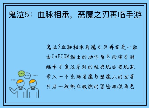 鬼泣5：血脉相承，恶魔之刃再临手游