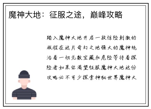 魔神大地：征服之途，巅峰攻略