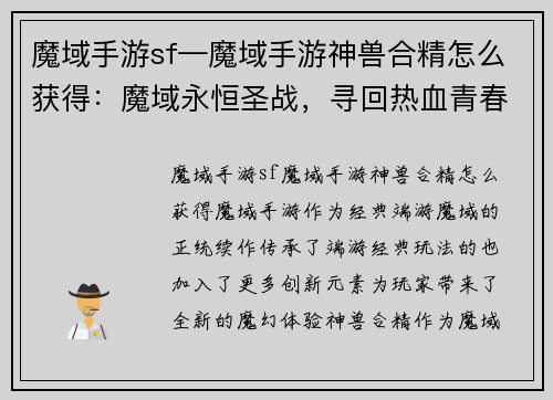 魔域手游sf—魔域手游神兽合精怎么获得：魔域永恒圣战，寻回热血青春