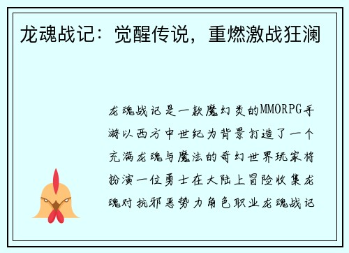 龙魂战记：觉醒传说，重燃激战狂澜