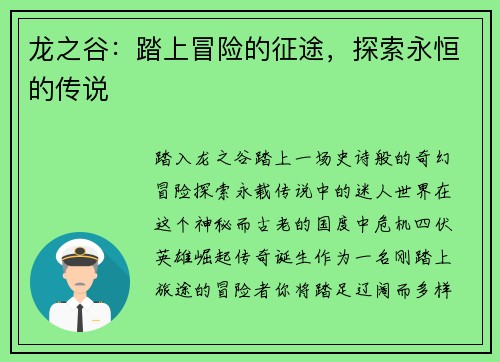 龙之谷：踏上冒险的征途，探索永恒的传说