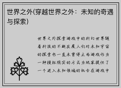 世界之外(穿越世界之外：未知的奇遇与探索)