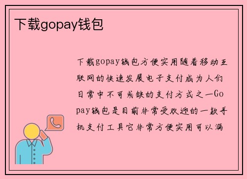 下载gopay钱包