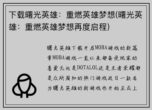 下载曙光英雄：重燃英雄梦想(曙光英雄：重燃英雄梦想再度启程)