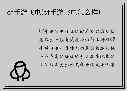 cf手游飞电(cf手游飞电怎么样)