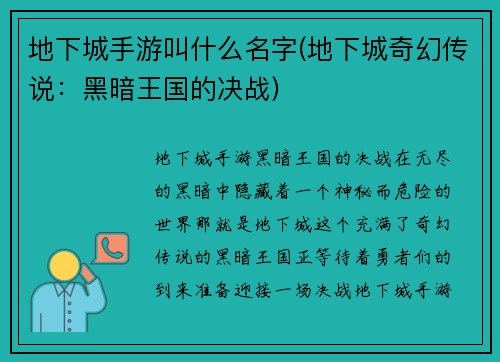 地下城手游叫什么名字(地下城奇幻传说：黑暗王国的决战)