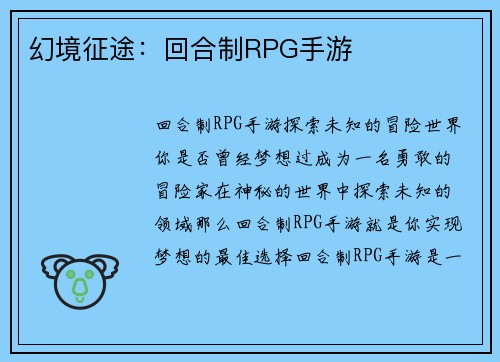 幻境征途：回合制RPG手游