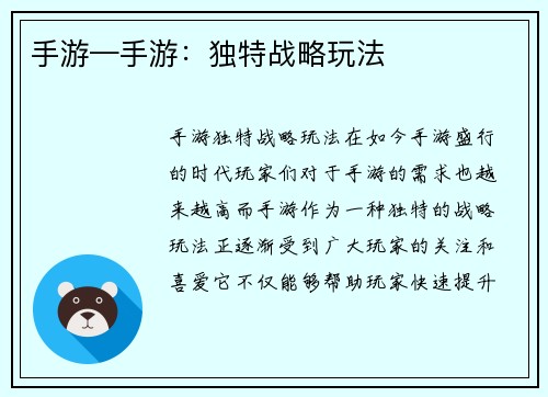 手游—手游：独特战略玩法