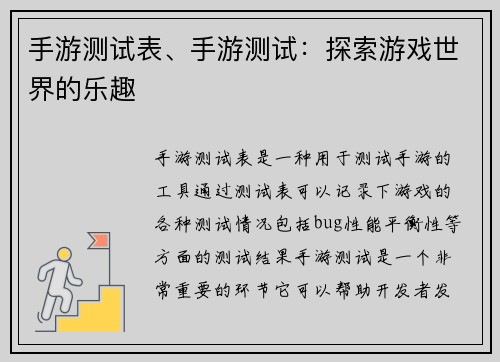 手游测试表、手游测试：探索游戏世界的乐趣