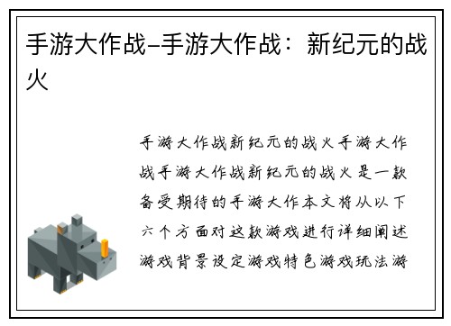 手游大作战-手游大作战：新纪元的战火