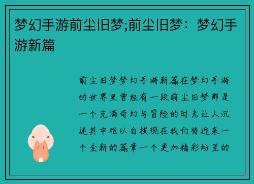 梦幻手游前尘旧梦;前尘旧梦：梦幻手游新篇