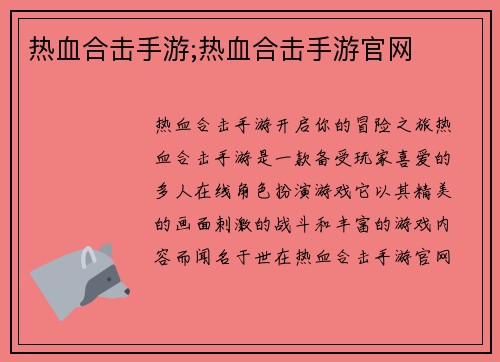 热血合击手游;热血合击手游官网