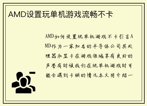 AMD设置玩单机游戏流畅不卡