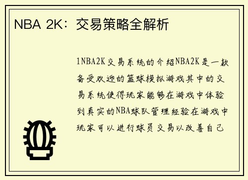 NBA 2K：交易策略全解析