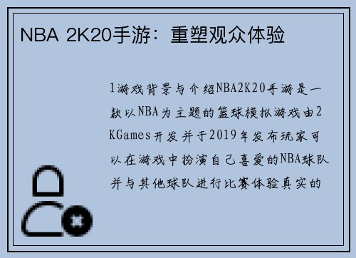 NBA 2K20手游：重塑观众体验