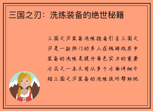 三国之刃：洗练装备的绝世秘籍
