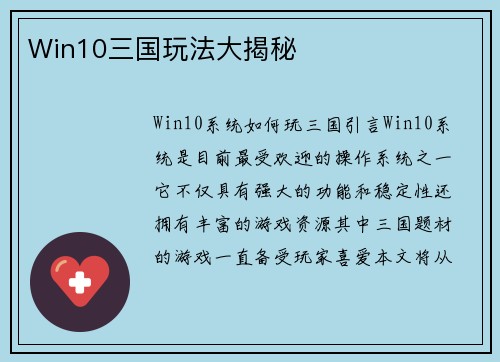 Win10三国玩法大揭秘