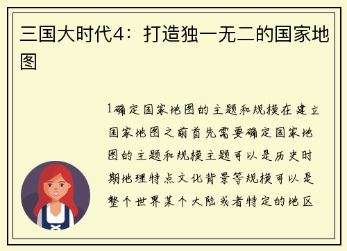三国大时代4：打造独一无二的国家地图