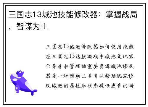 三国志13城池技能修改器：掌握战局，智谋为王