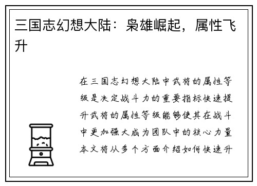 三国志幻想大陆：枭雄崛起，属性飞升