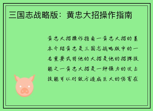三国志战略版：黄忠大招操作指南