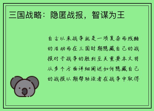 三国战略：隐匿战报，智谋为王