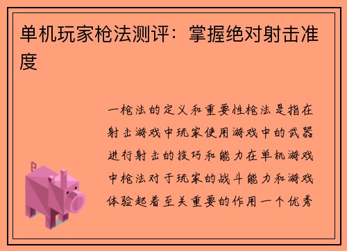 单机玩家枪法测评：掌握绝对射击准度