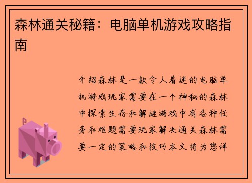 森林通关秘籍：电脑单机游戏攻略指南