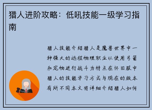 猎人进阶攻略：低吼技能一级学习指南