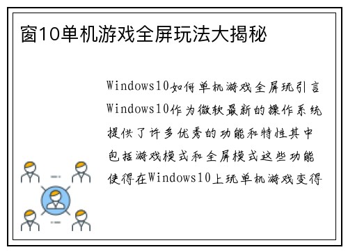 窗10单机游戏全屏玩法大揭秘