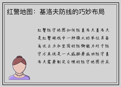 红警地图：基洛夫防线的巧妙布局